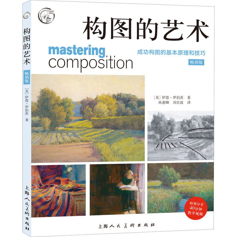 正版新书构图的艺术成功构图的基本原理和技巧版(美)伊恩·罗伯茨 9787558620676上海人民美术出版社