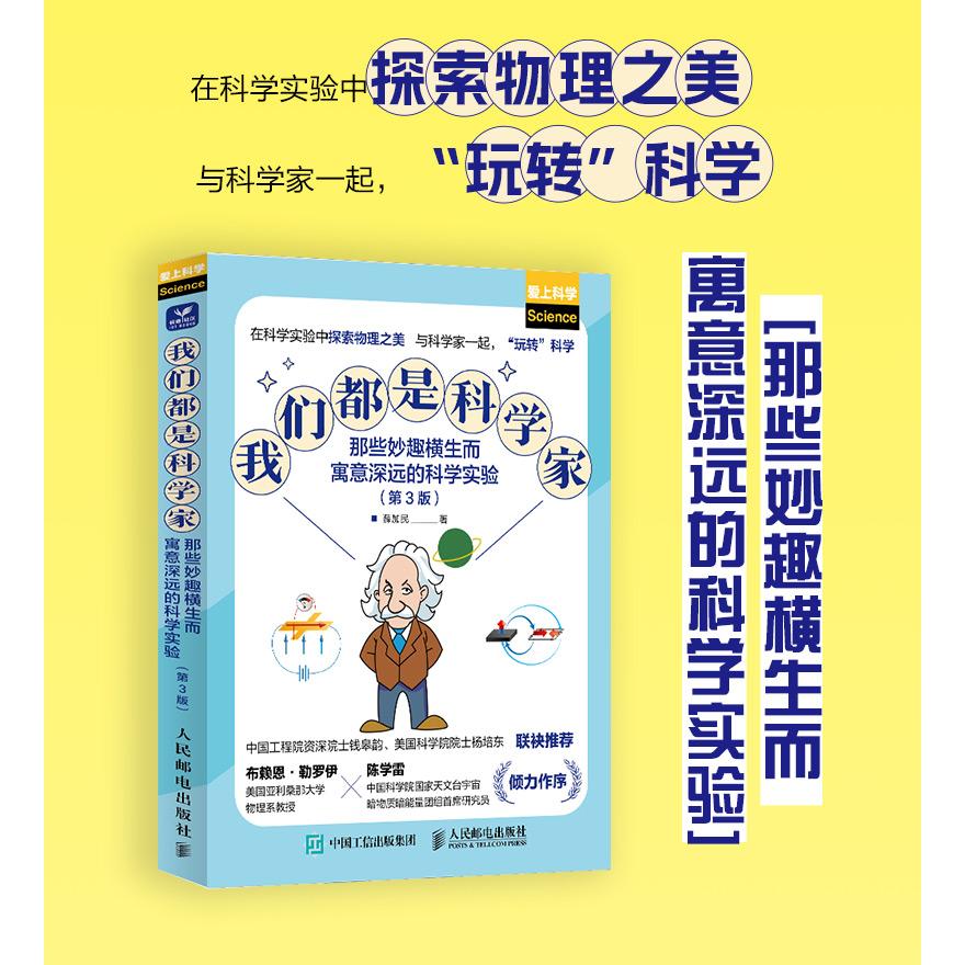 正版包邮 我们都是科学家：那些妙趣横生而寓意深远的科学实验（第3版） 薛加民 9787115632890 人民邮电