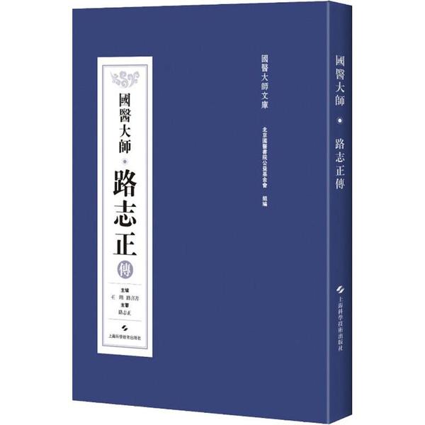 国医大师·路志正传 国医大师 路志正传 中医传记 临床经验 学术思想 养生智慧 医学宝典 正版书籍 9787547846346