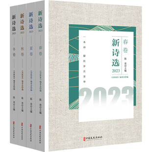 陈 包邮 诗探索编委会 正版 亮 中国文史出版 2023 9787520544863 新诗选 社 全4册 主编 编