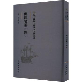 海上丝绸之路基本文献丛书·海防纂要（四） 历史学者研究 海洋海防史料 学术汇编 ISBN9787501076536