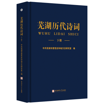 芜湖历代诗词(上、下)学生文学启蒙 地方文化诗词精选 文学爱好者收藏 上下册完整收录 ISBN9787567658387