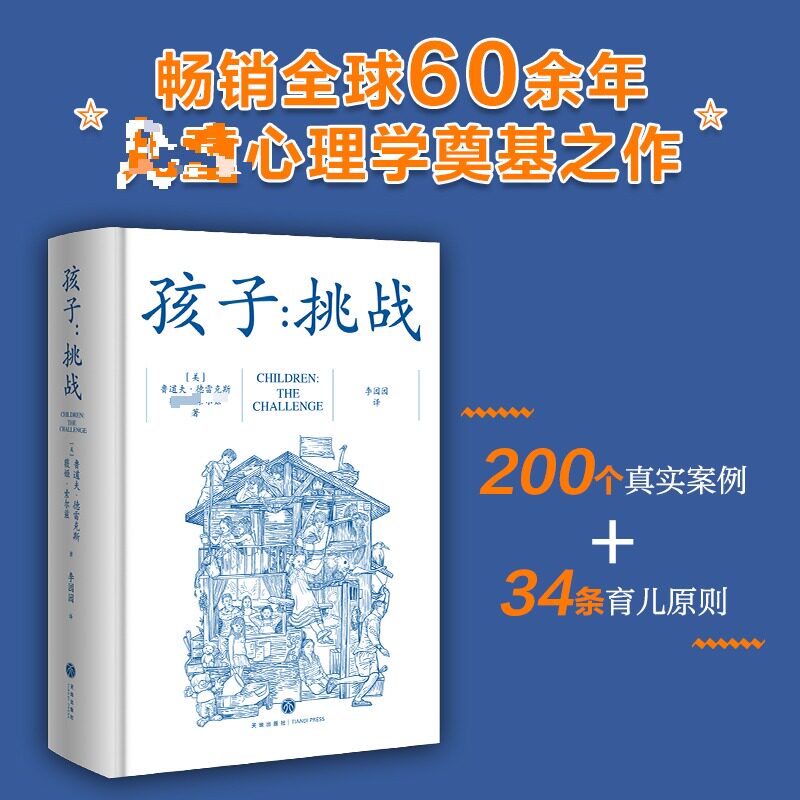 孩子:挑战 孩子挑战行为 育儿方法指南 亲子沟通技巧 儿童行为引导 育儿经典 家庭教育方法 儿童心理解析 9787545581966