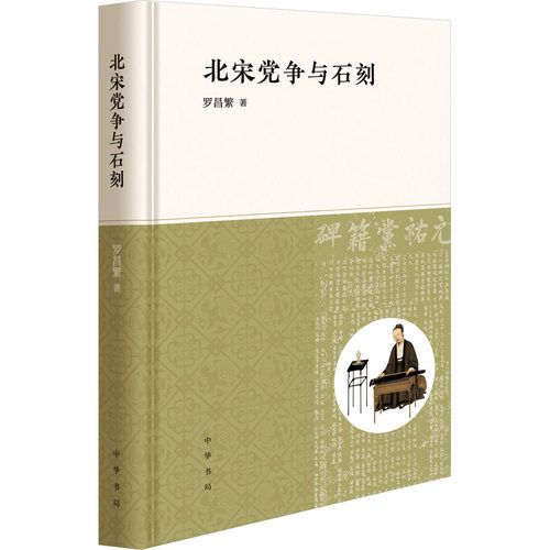 正版包邮 北宋与石刻 罗昌繁 9787101164114 中华书局