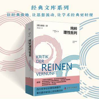 正版包邮 纯粹理批判 (德)康德(Immanuel Kant)著 9787523610312 中国科学技术出版社