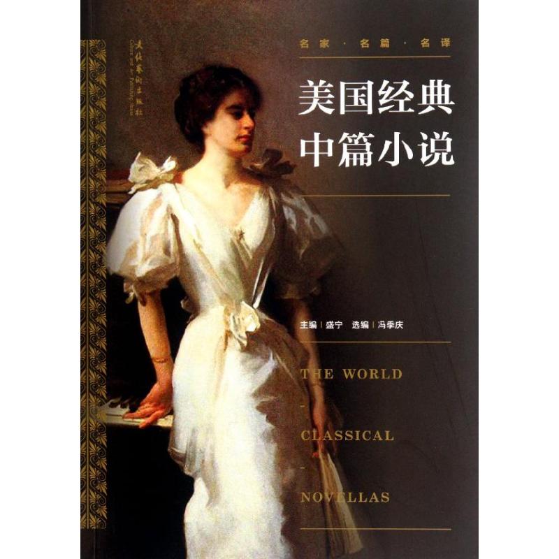 正版包邮 美国经典中篇小说 盛宁 编 著 9787503952951 文化艺术出版社