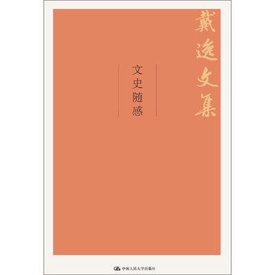 正版包邮 文史随感 戴逸 9787300264097 中国人民大学出版社