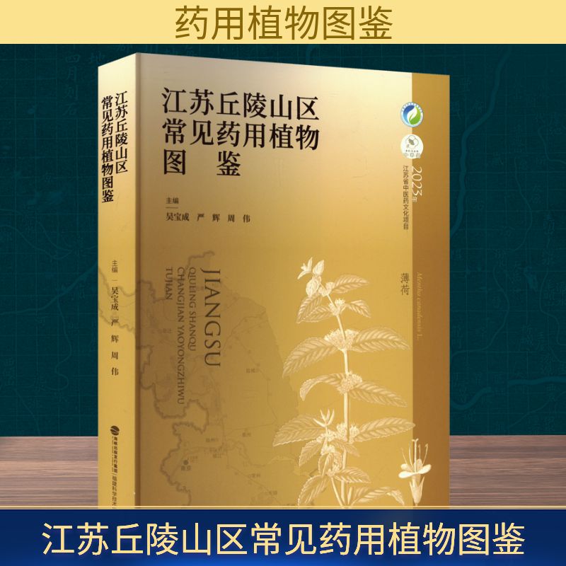 正版包邮 江苏丘陵山区常见药用植物图鉴 主编吴宝成, 严辉, 周伟 9787533574079 福建科学技术出版社