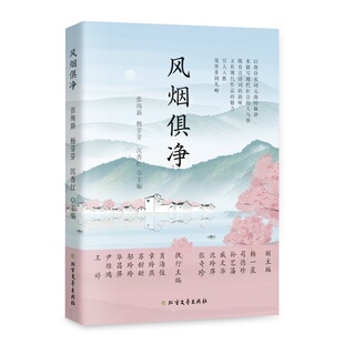 正版包邮 风烟俱净 张海新, 杨芽芽, 沉香红主编 9787531765417 北方文艺出版社
