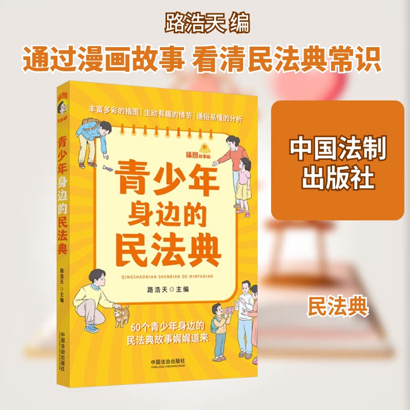 青少年身边的民法典 插图故事版 中小学生法律启蒙 初中生法律知识科普 插图故事易懂 青少年法律常识 解读 isbn 9787521641271