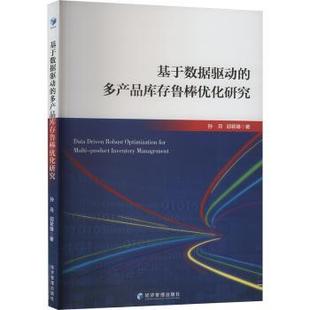 多产品库存鲁棒优化研究 孙月 经济管理出版 包邮 社 9787509697801 基于数据驱动 著 正版 邱若臻