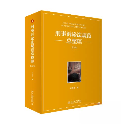 正版包邮 刑事诉讼法规范总整理(第五版) 刘志伟 9787301340172 北京大学出版社