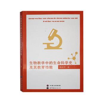正版包邮 生物教学中的生命科学史及其教育功能 魏丽芳著 9787519211561 世界图书出版广东有限公司
