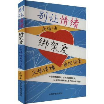 正版包邮 别让情绪绑架爱:父母情绪自控指南 唐糖 9787515924328 中国宇航出版有限责任公司