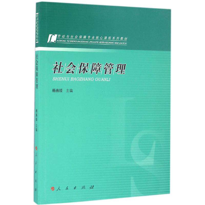 社会保障管理 社会保障政策解读 实务操作指南 系统知识体系 经典案例分析 职业技能提升 理论基础教材 9787010154527