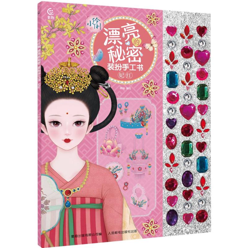 正版包邮 小伶俐漂亮的秘密装扮手工书妃红 编者:咿呦|责编:杜平 9787115616241 人民邮电
