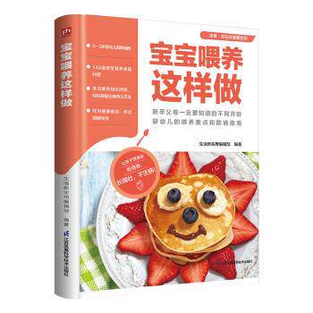 宝宝喂养这样做 新手妈妈 科学喂养法 营养搭配表 辅食食谱书 0-3岁 集 图解教程书9787571337520