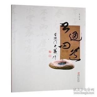 包邮 江西美术出版 书通问道 9787548093961 社 黄辉著 正版