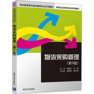 刘华 物流采购管理 宋鹏云主编 9787302556770 社 正版 清华大学出版 包邮