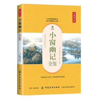 正版包邮 小窗幽记全鉴 (明)陈继儒著 9787518060535 中国纺织出版社有限公司