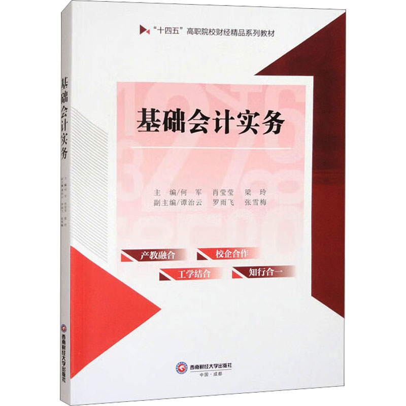 基础会计实务 会计基础教程 实务操作指南 会计入门 零基础学 分录详解 报表解析 职业技能 辅导 9787550462595