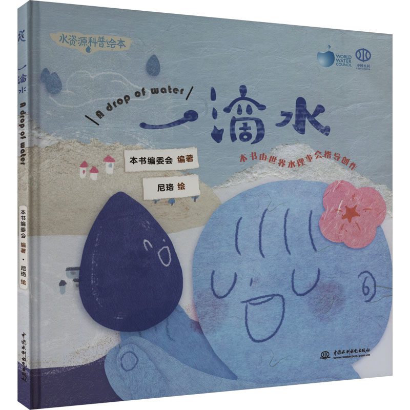一滴水 自然观察 生命哲理 科普知识 文学经典 启发思考 自然之美呈现 心灵治愈之旅 经典散文选读9787522616599