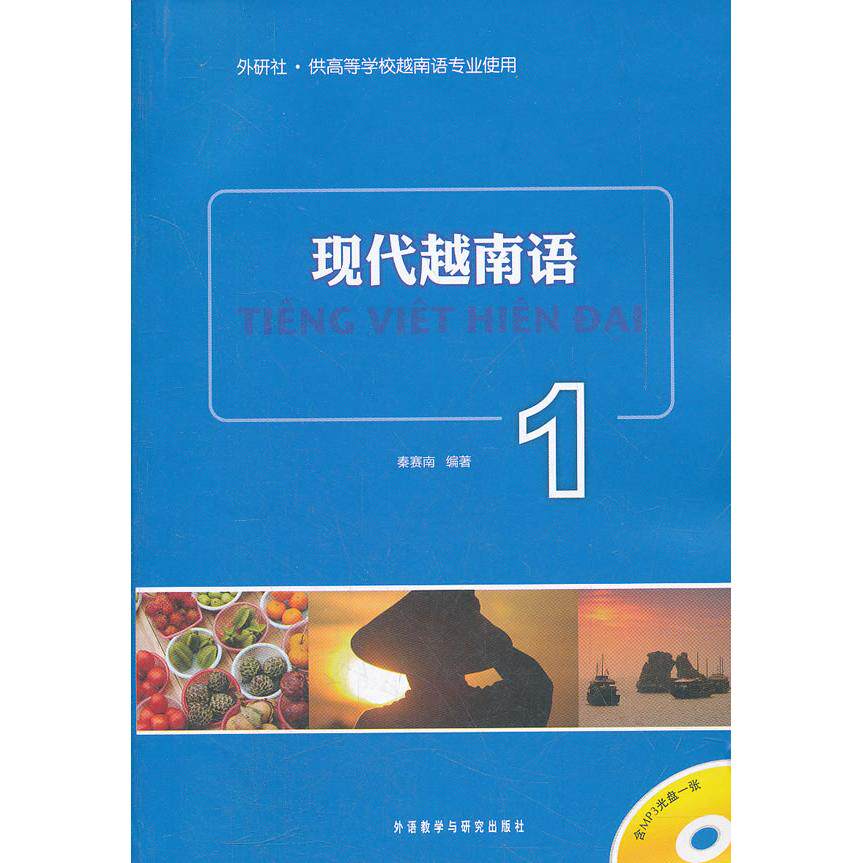 现代越南语(附光盘1供高等学校越南语专业使用) 现代越南语教材 高校越南语专业 附光盘教学 语法词汇详解 9787513512411