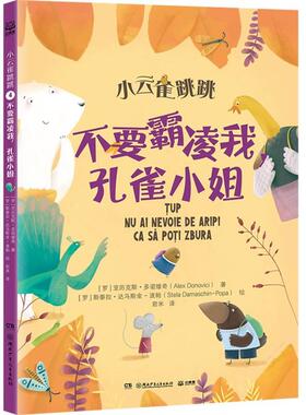 正版包邮 小云雀跳跳不要霸凌我，孔雀小姐 [罗]亚历克斯·多诺维奇 著；[罗]斯泰拉·达马斯金-波帕 绘 9787556276738 湖南少儿
