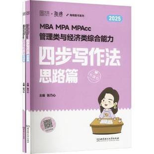 正版包邮 MBA MPA MPAcc管理类与经济类综合能力四步写作法（全2册） 张乃心主编 9787576337495 北京理工大学出版社有限责任公司