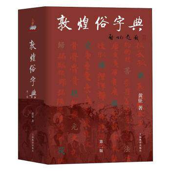 敦煌俗字典第2版 敦煌学研究者 古籍文献通俗解读 第2版修订 含附录索引 ISBN9787544495660