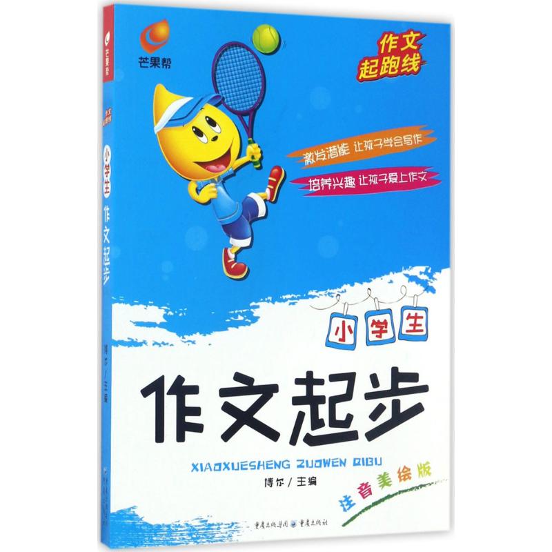 小学生作文起步(注音美绘版) 小学生作文起步 注音辅 美绘插图吸引 低年级写作入门 看图写话范文 9787229076191