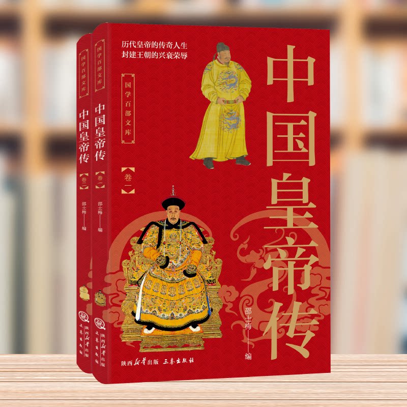 正版包邮 中国皇帝传(全2册) 邵士梅 编 编 9787807363736 三秦出版社