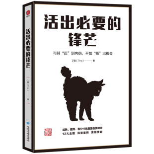 锋芒 活出必要 丁锐 9787226057766 社有限责任公司 正版 甘肃人民出版 包邮