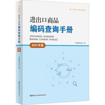 进出口商品编码查询手册2023年版 外贸报关物流从业者 精准编码速查通关 编著 ISBN9787517506409