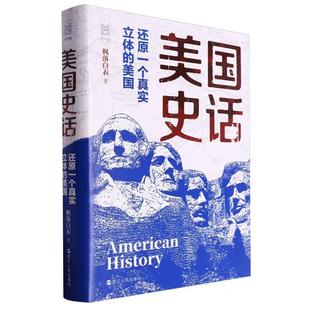 正版包邮 美国史话(还原一个真实立体的美国)(精) 枫落白衣| 9787213115271 浙江人民