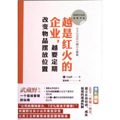 日本中小企业经管书系03：越是红火的企业越要定期改变物品摆放位置 物品摆放管理 企业经营策略 提升管理效率9787520733878