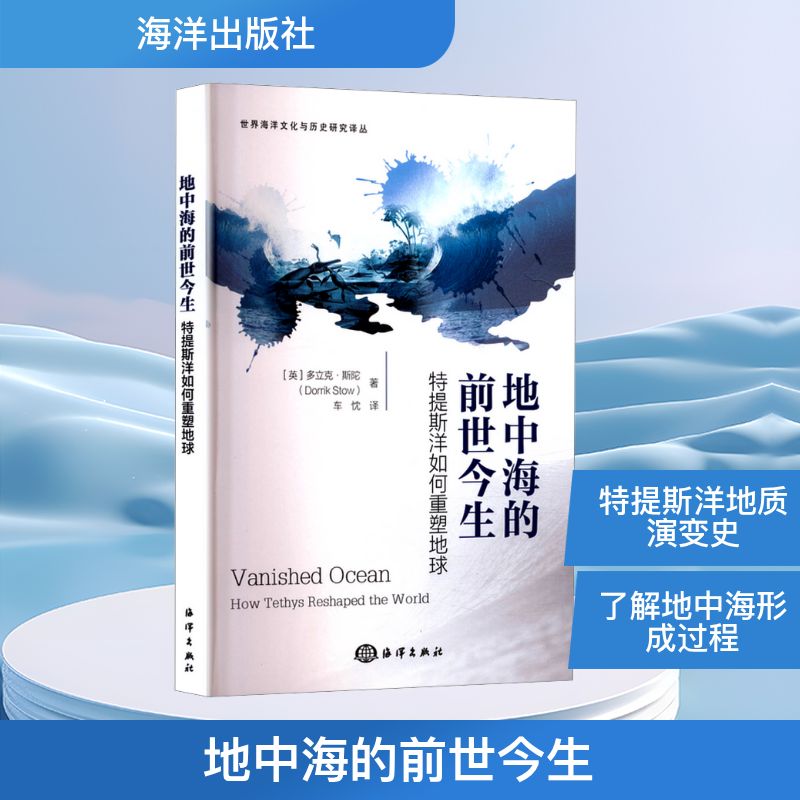 正版包邮 地中海的前世今生:特提斯洋如何重塑地球 (英)多立克·斯陀(Dorrik Stow) 著 车忱 译 9787521015003 海洋出版社