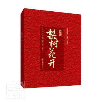 清唱剧《梨树花开》 清唱剧梨树花开 民族音乐赏析 艺术解析 作曲指南 文化传承 经典剧目 梨花主题 音乐美学 9787569708547