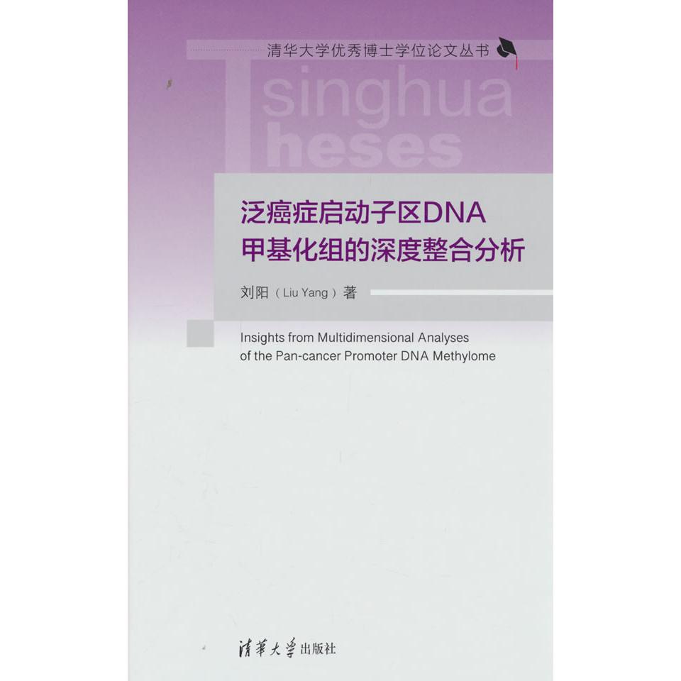 泛癌症启动子区DNA甲基化组的深度整合分析 科研工具 学术参考资料 专业解读分析 临床应用指南9787302679622
