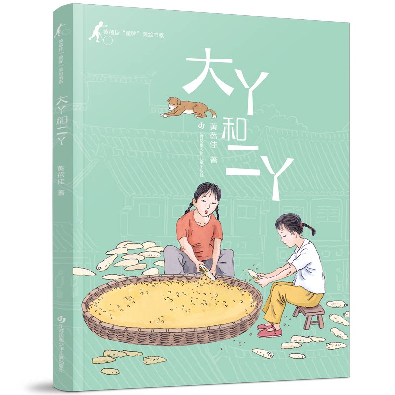 正版包邮 大丫和二丫/黄蓓佳童眸美绘书系 黄蓓佳 9787558420986 江苏凤凰少年儿童出版社