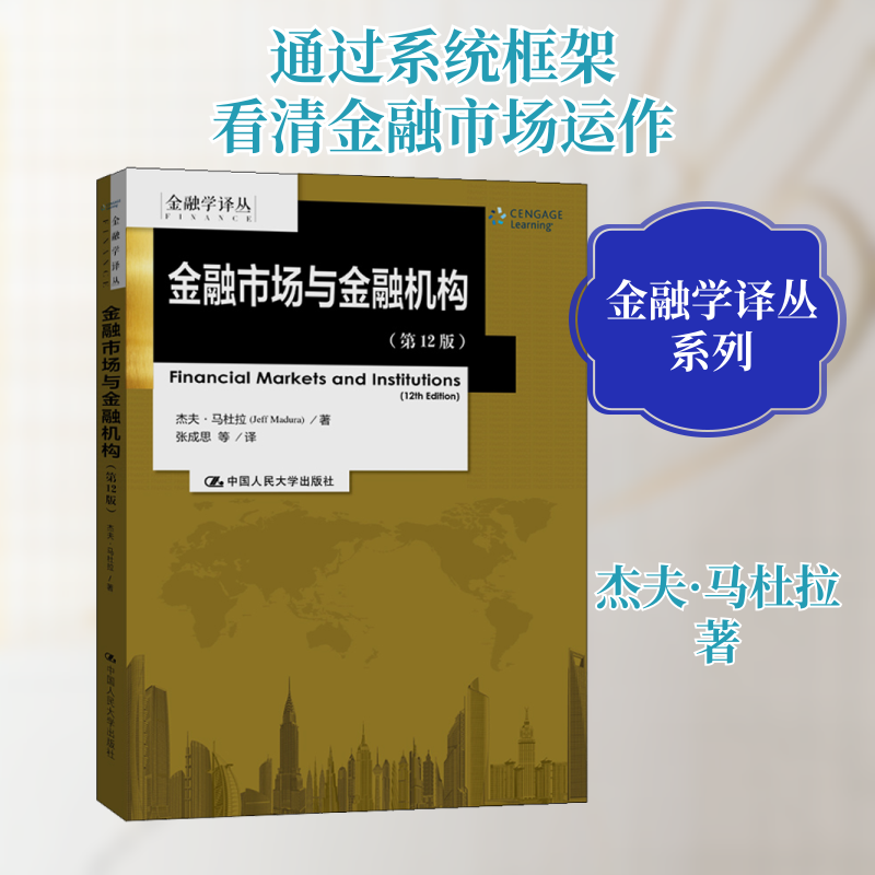 金融市场与金融机构 金融专业入门教材 理财小白系统知识 金融从业者进阶 经济学学生 9787300278360