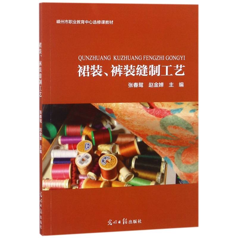 裙装、裤装缝制工艺 手工缝纫爱好者系统教程 精美插图步骤详解 资深裁缝著 赠裁剪图 9787519431099