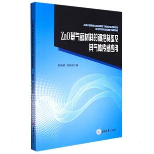 正版新书 ZnO基气敏材料的调控制备及其气体传感应用 郭威威//陆伟丽 9787568930109 重庆大学出版社