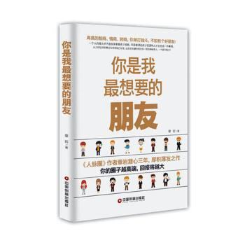 你是我想要的朋友 小学生社交能力培养书 心理学专家著 精美插图 解决孩子社交焦虑 中国物资出版社 isbn9787504758484