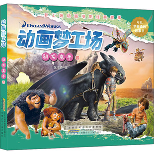 驯龙高手卷 张冰清 编 正版 安徽少年儿童出版 动画梦工场 9787570708833 社 包邮