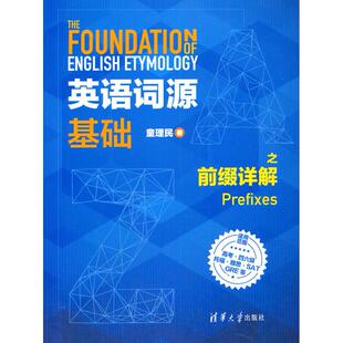 正版包邮 英语词源基础之前缀详解 童理民 著 9787302491729 清华大学出版社