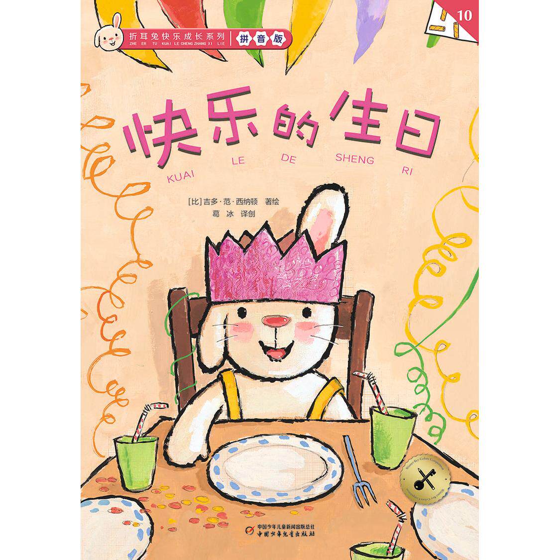 正版包邮 折耳兔快乐成长系列10快乐的生日拼音版 【比】吉多·范·西纳顿 著/绘   葛冰 译创 9787514883060 中国少儿