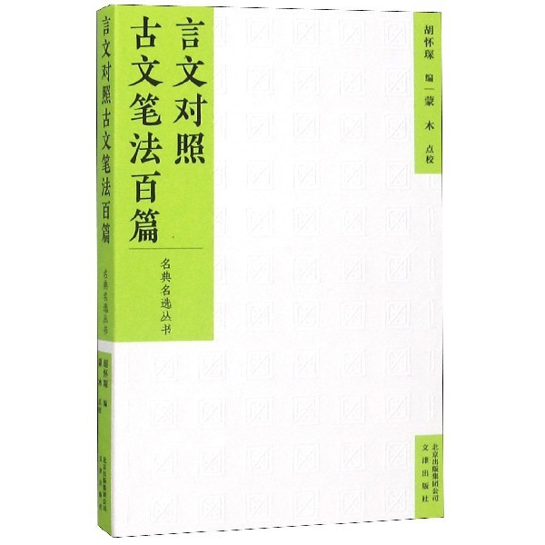 正版新书 言文对照古文笔法百篇/名典名选丛书 编者:胡怀琛|校注:蒙木 9787805546827 文津