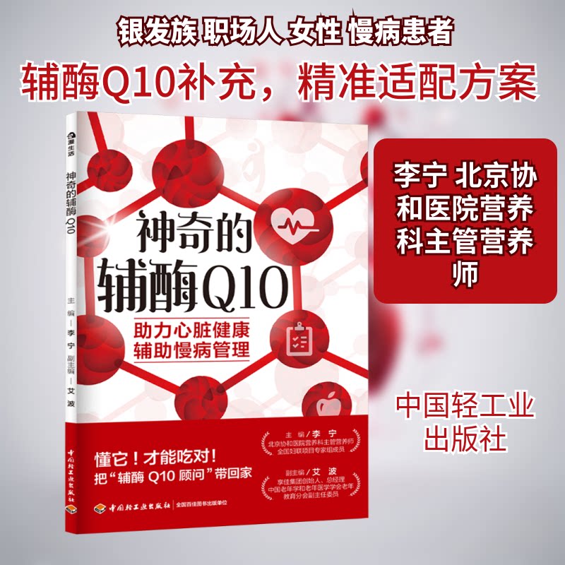 的辅酶 10 辅酶10 心脏健康 抗氧化 延缓衰老 细胞能量 免疫力提升 科学配方 营养补充 9787518458035