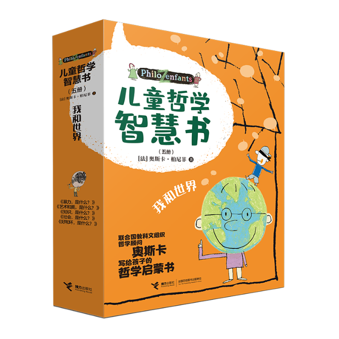 正版包邮 儿童哲学智慧书·我和世界（套装5册） （法）奥斯卡·柏尼菲  著 9787544816724 接力